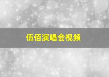 伍佰演唱会视频