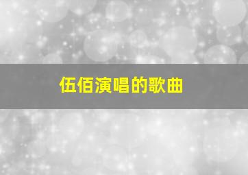 伍佰演唱的歌曲