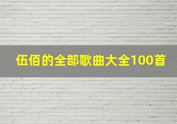 伍佰的全部歌曲大全100首