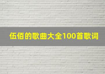 伍佰的歌曲大全100首歌词