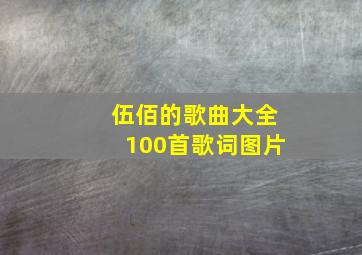 伍佰的歌曲大全100首歌词图片