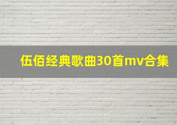 伍佰经典歌曲30首mv合集