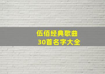 伍佰经典歌曲30首名字大全