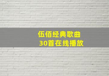 伍佰经典歌曲30首在线播放