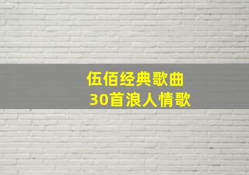 伍佰经典歌曲30首浪人情歌