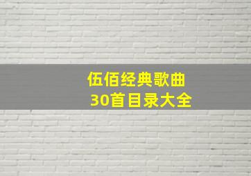 伍佰经典歌曲30首目录大全