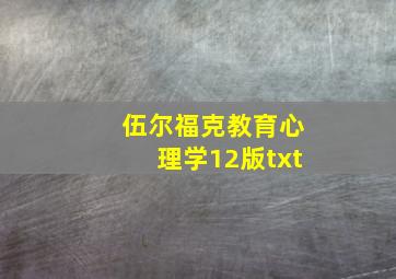 伍尔福克教育心理学12版txt