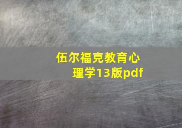 伍尔福克教育心理学13版pdf