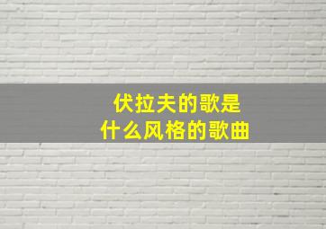 伏拉夫的歌是什么风格的歌曲