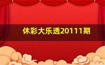 休彩大乐透20111期