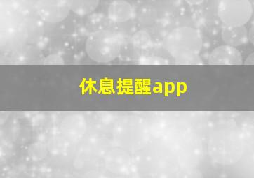 休息提醒app