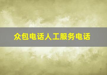 众包电话人工服务电话