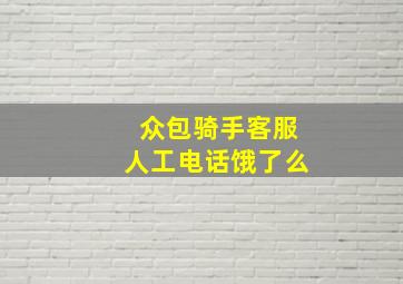 众包骑手客服人工电话饿了么