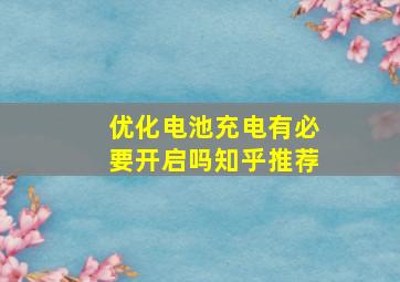 优化电池充电有必要开启吗知乎推荐