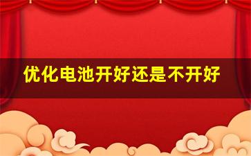 优化电池开好还是不开好