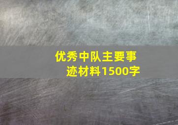 优秀中队主要事迹材料1500字