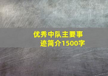 优秀中队主要事迹简介1500字