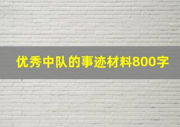 优秀中队的事迹材料800字