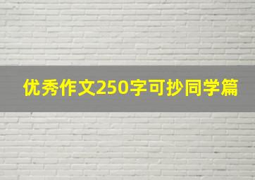 优秀作文250字可抄同学篇