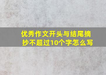 优秀作文开头与结尾摘抄不超过10个字怎么写