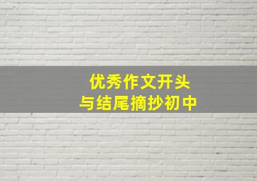 优秀作文开头与结尾摘抄初中