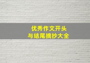 优秀作文开头与结尾摘抄大全