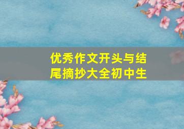 优秀作文开头与结尾摘抄大全初中生