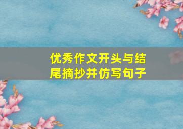 优秀作文开头与结尾摘抄并仿写句子