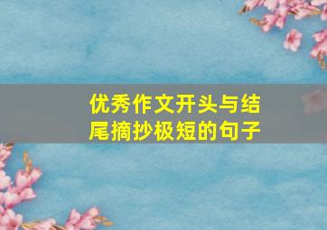 优秀作文开头与结尾摘抄极短的句子