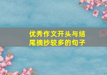 优秀作文开头与结尾摘抄较多的句子