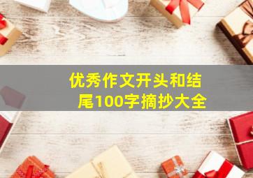 优秀作文开头和结尾100字摘抄大全