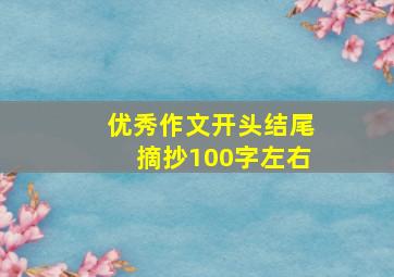 优秀作文开头结尾摘抄100字左右