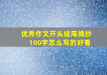 优秀作文开头结尾摘抄100字怎么写的好看