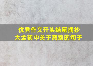 优秀作文开头结尾摘抄大全初中关于离别的句子