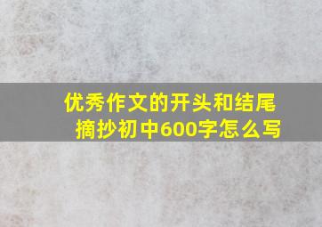 优秀作文的开头和结尾摘抄初中600字怎么写