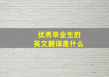 优秀毕业生的英文翻译是什么