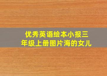 优秀英语绘本小报三年级上册图片海的女儿