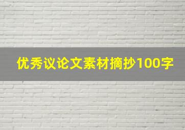 优秀议论文素材摘抄100字