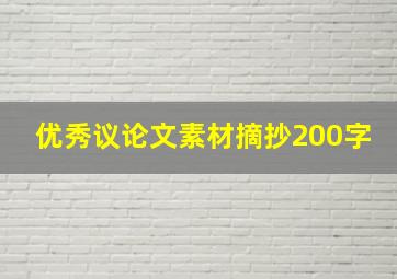 优秀议论文素材摘抄200字