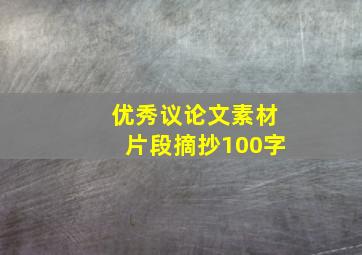 优秀议论文素材片段摘抄100字