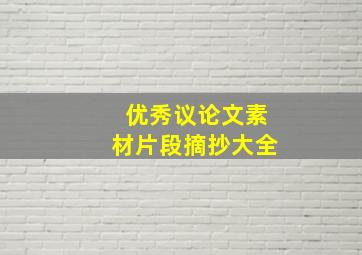 优秀议论文素材片段摘抄大全