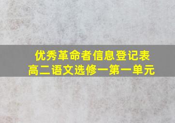 优秀革命者信息登记表高二语文选修一第一单元