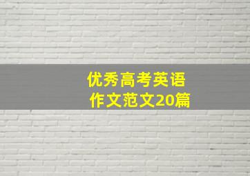 优秀高考英语作文范文20篇