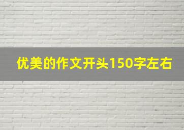 优美的作文开头150字左右