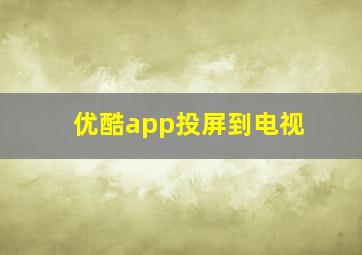 优酷app投屏到电视