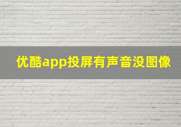 优酷app投屏有声音没图像