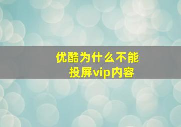 优酷为什么不能投屏vip内容