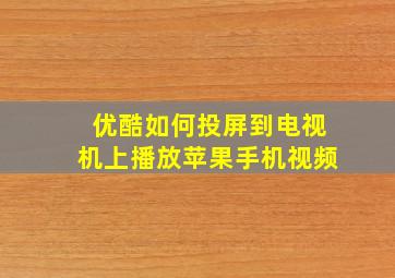 优酷如何投屏到电视机上播放苹果手机视频