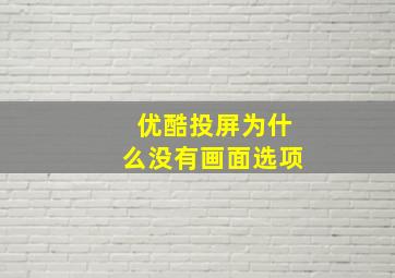 优酷投屏为什么没有画面选项