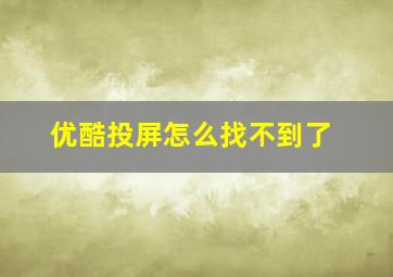 优酷投屏怎么找不到了